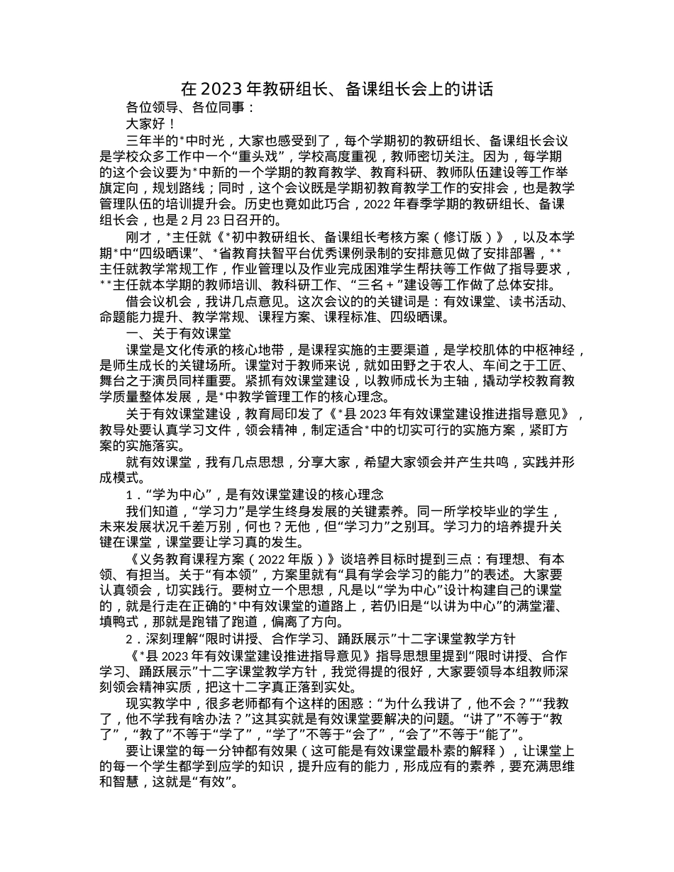 在2023年教研组长、备课组长会上的讲话.docx_第1页