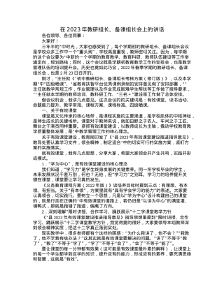 在2023年教研组长、备课组长会上的讲话.docx