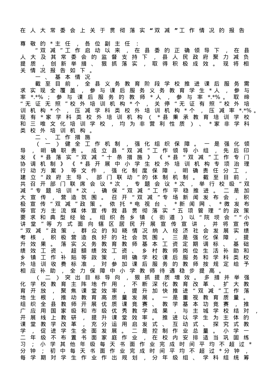 在人大常委会上关于贯彻落实“双减”工作情况的报告.doc_第1页