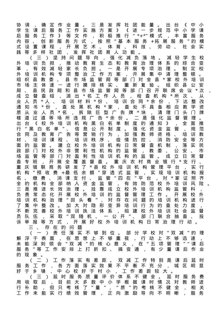 在人大常委会上关于贯彻落实“双减”工作情况的报告.doc_第2页