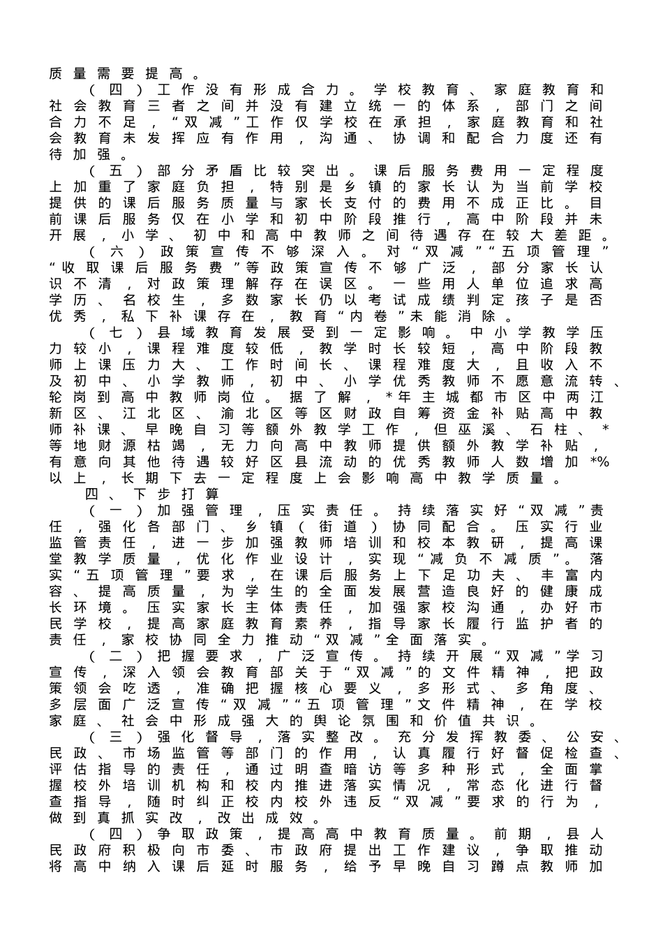 在人大常委会上关于贯彻落实“双减”工作情况的报告.doc_第3页