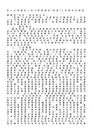 在人大常委会上关于贯彻落实“双减”工作情况的报告.doc