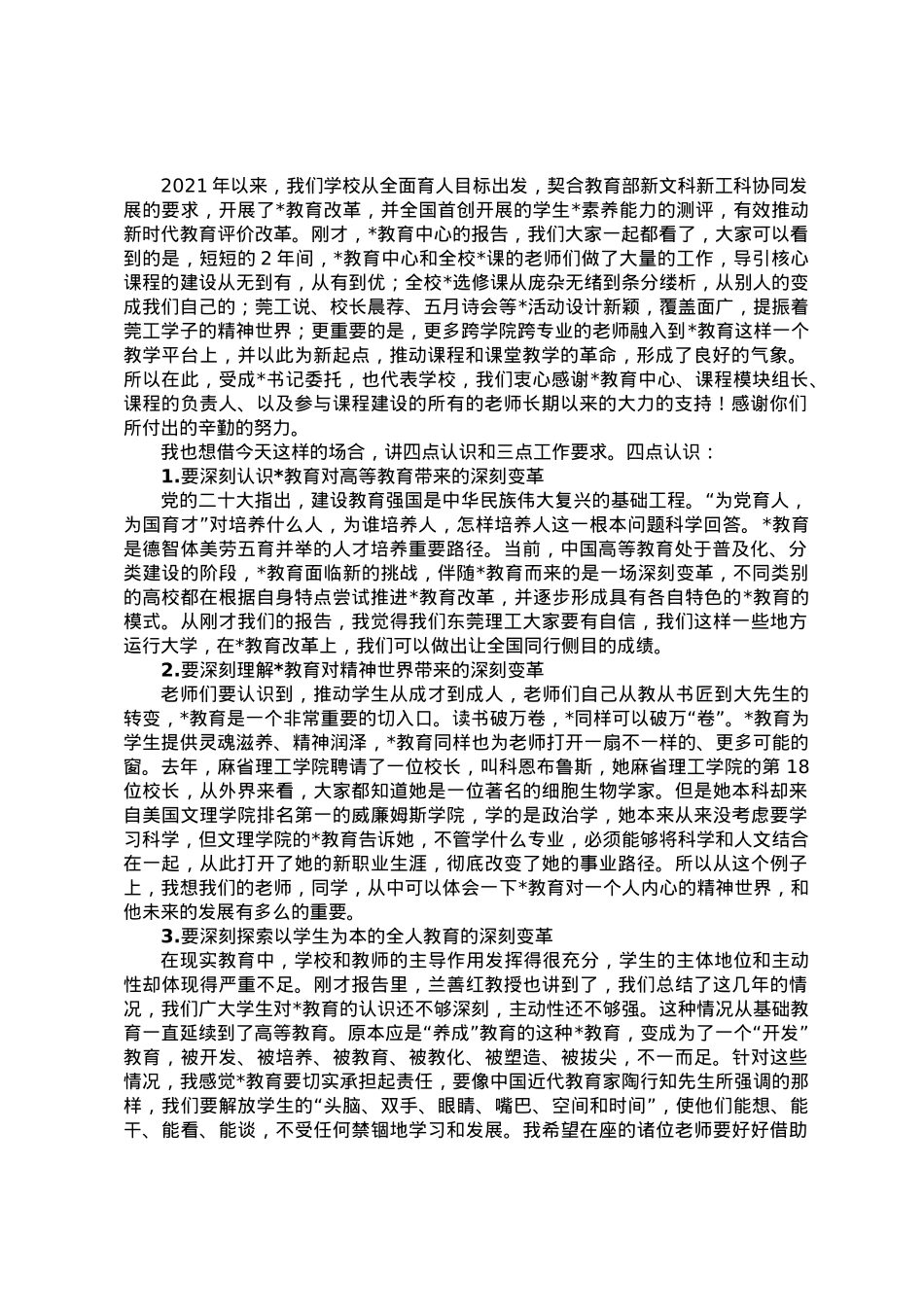 在2023年教育工作总结表彰暨教学能力培训会上的讲话.docx_第1页