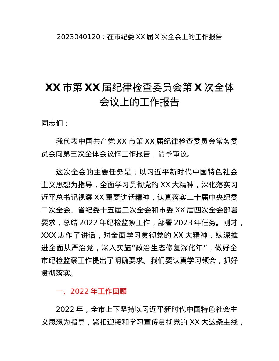 在市纪委XX届X次全会上的工作报告.docx_第1页