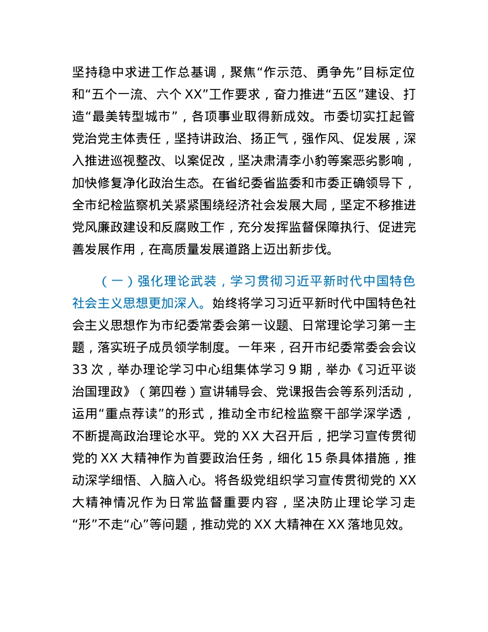 在市纪委XX届X次全会上的工作报告.docx_第2页