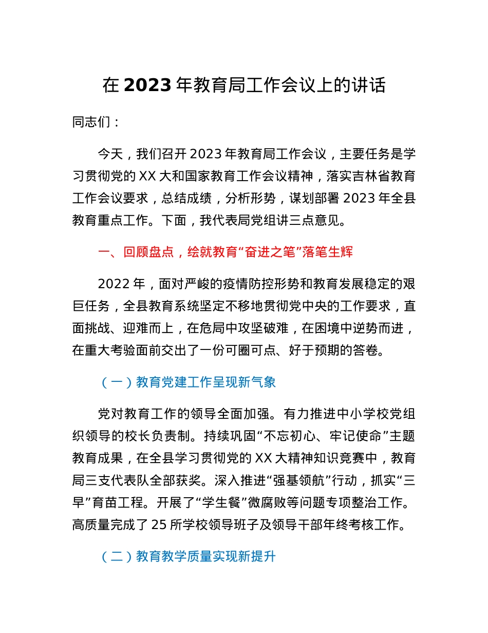 在2023年教育局工作会议上的讲话.docx_第1页