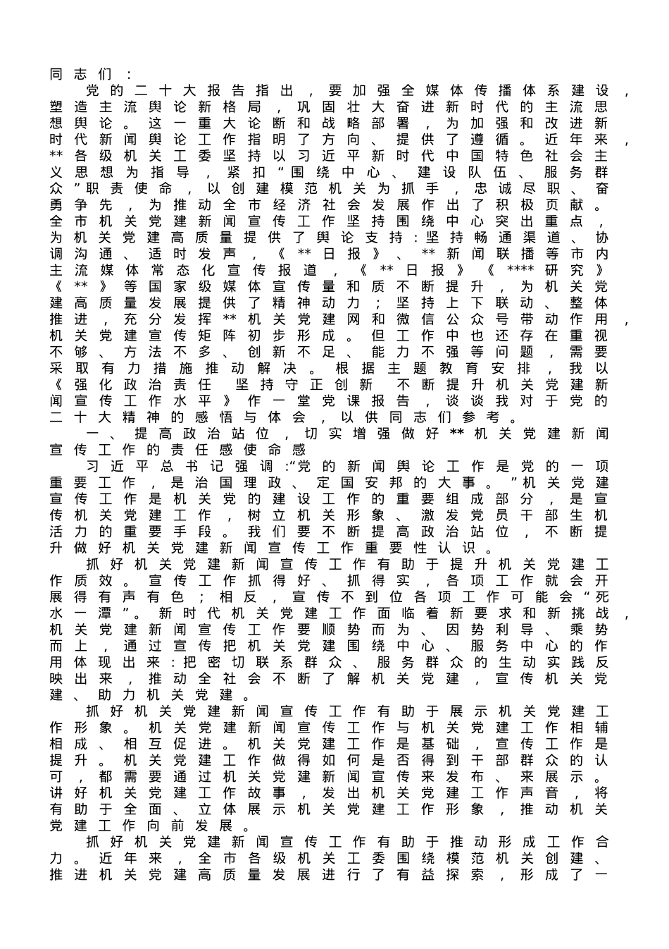在市直机关党建宣传干部专题读书班上的辅导报告.doc_第1页