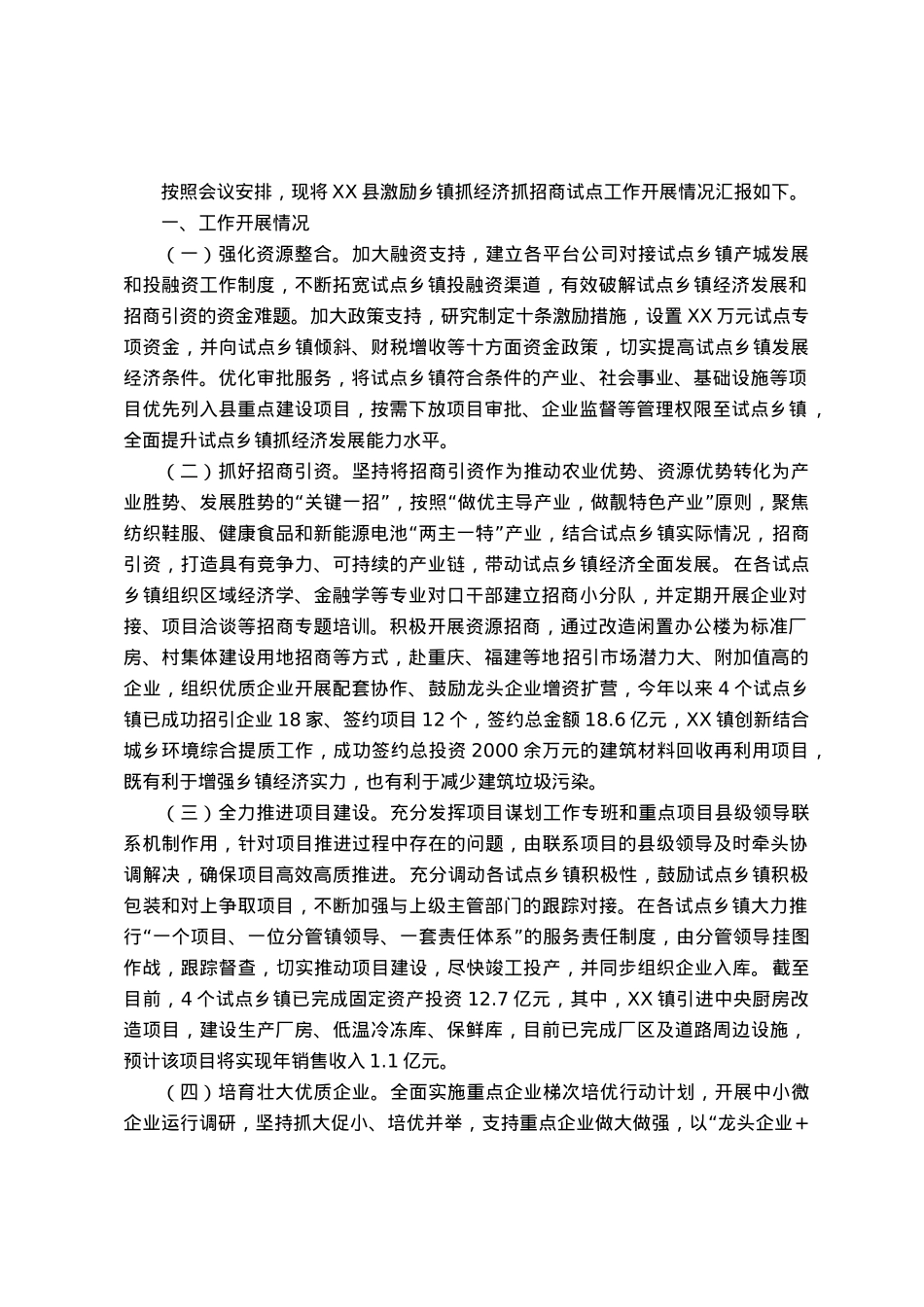 在乡镇抓经济发展激励试点专题会上的汇报.docx_第1页