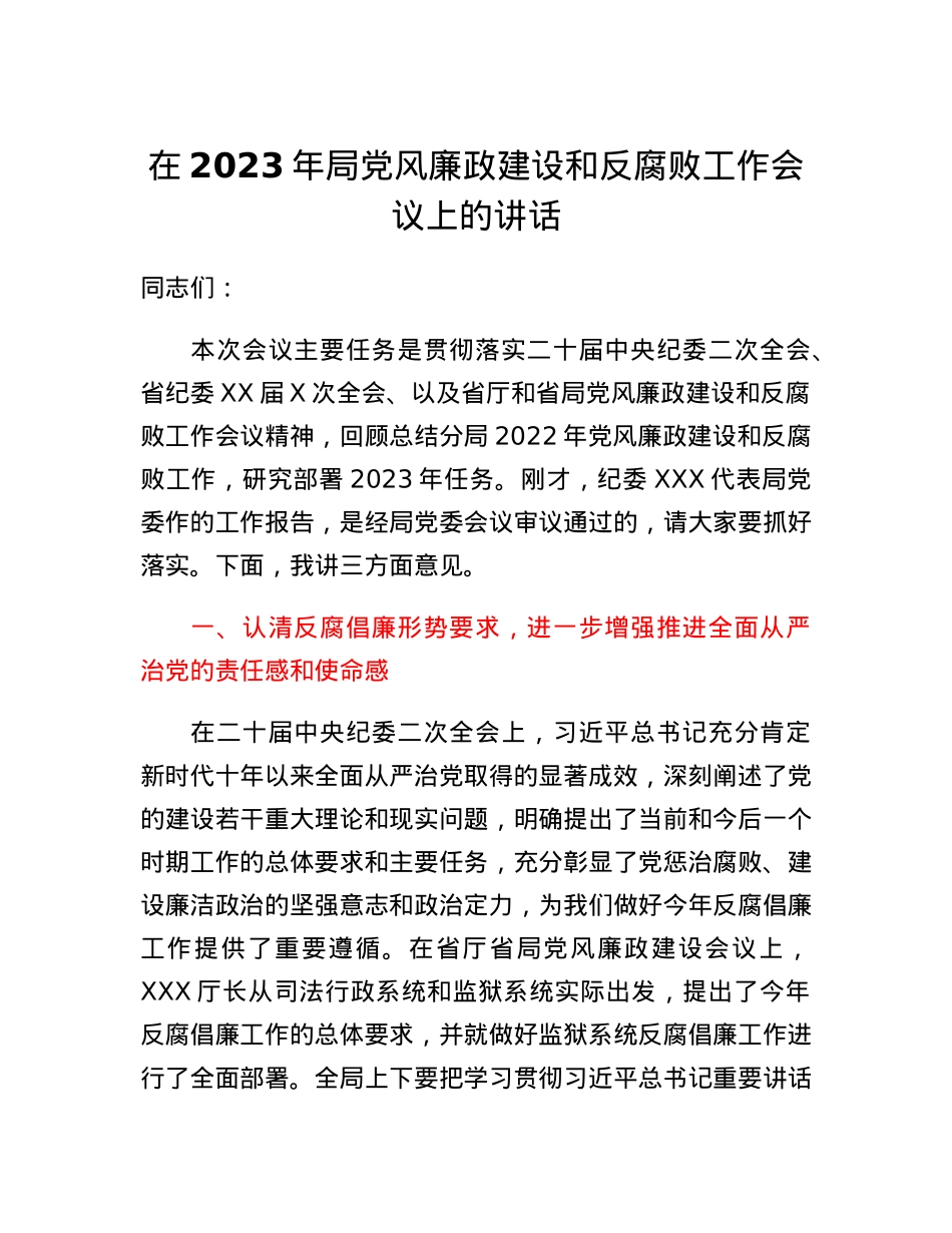 在2023年局党风廉政建设和反腐败工作会议上的讲话.docx_第1页