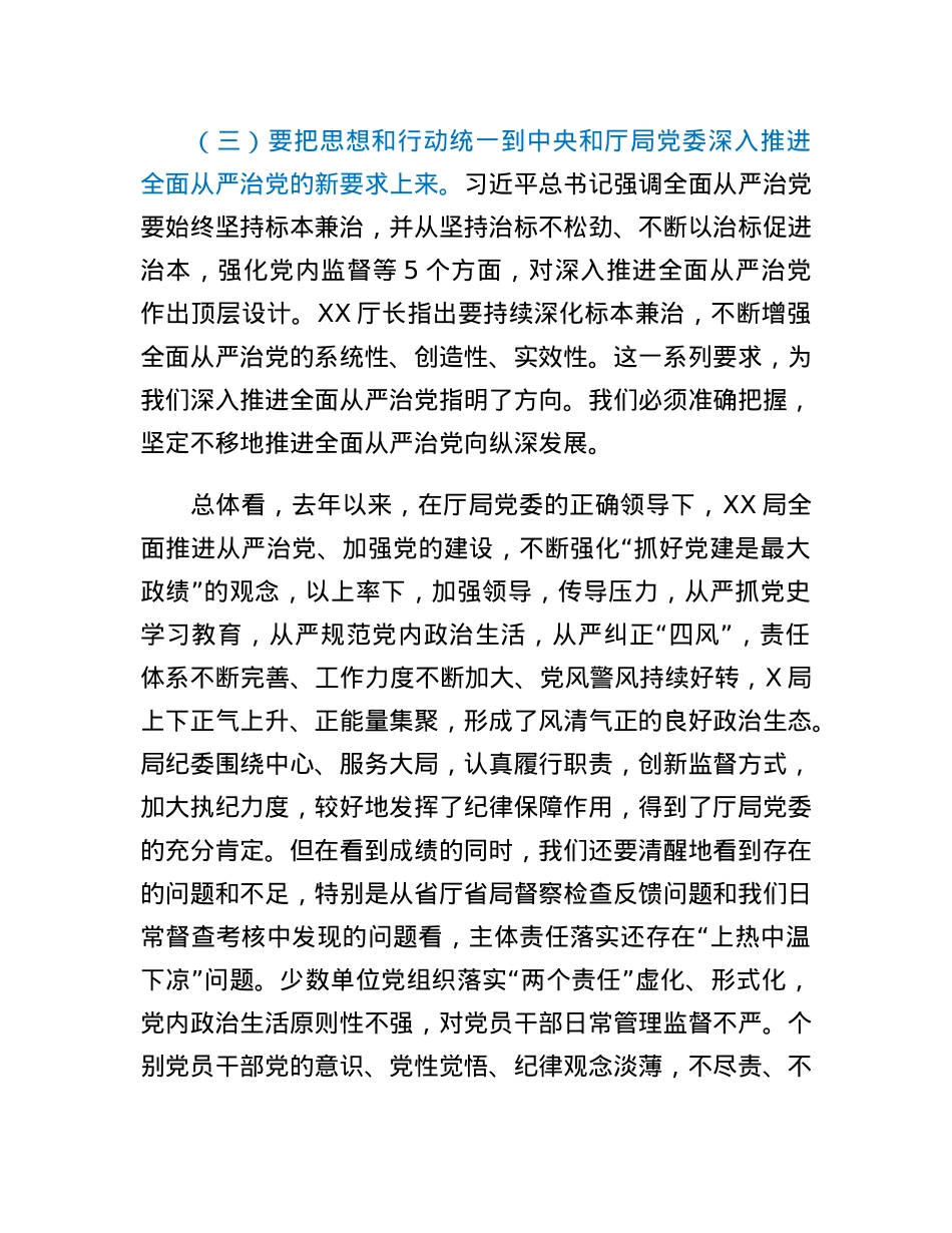 在2023年局党风廉政建设和反腐败工作会议上的讲话.docx_第3页