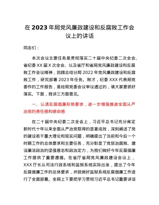 在2023年局党风廉政建设和反腐败工作会议上的讲话.docx