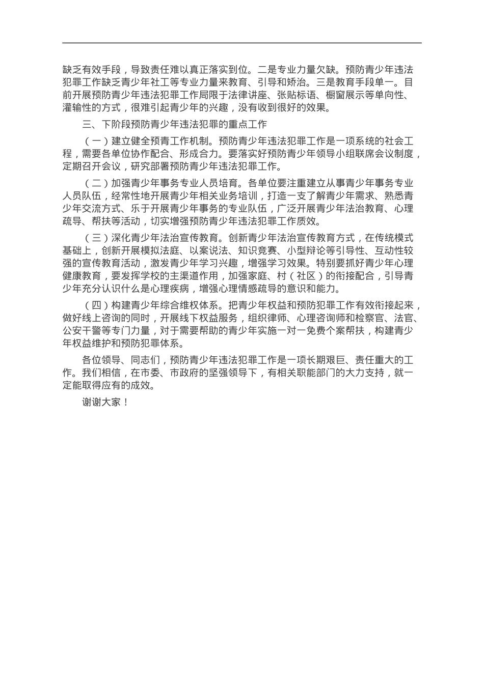 在预防青少年违法犯罪工作领导小组联席会议上的工作汇报.doc_第2页