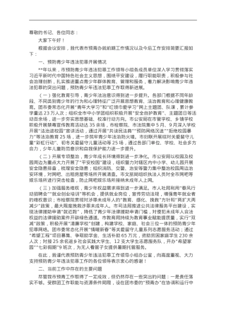 在预防青少年违法犯罪工作领导小组联席会议上的工作汇报.doc
