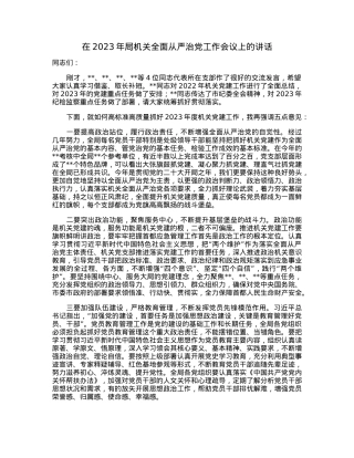 在2023年局机关全面从严治党工作会议上的讲话.docx