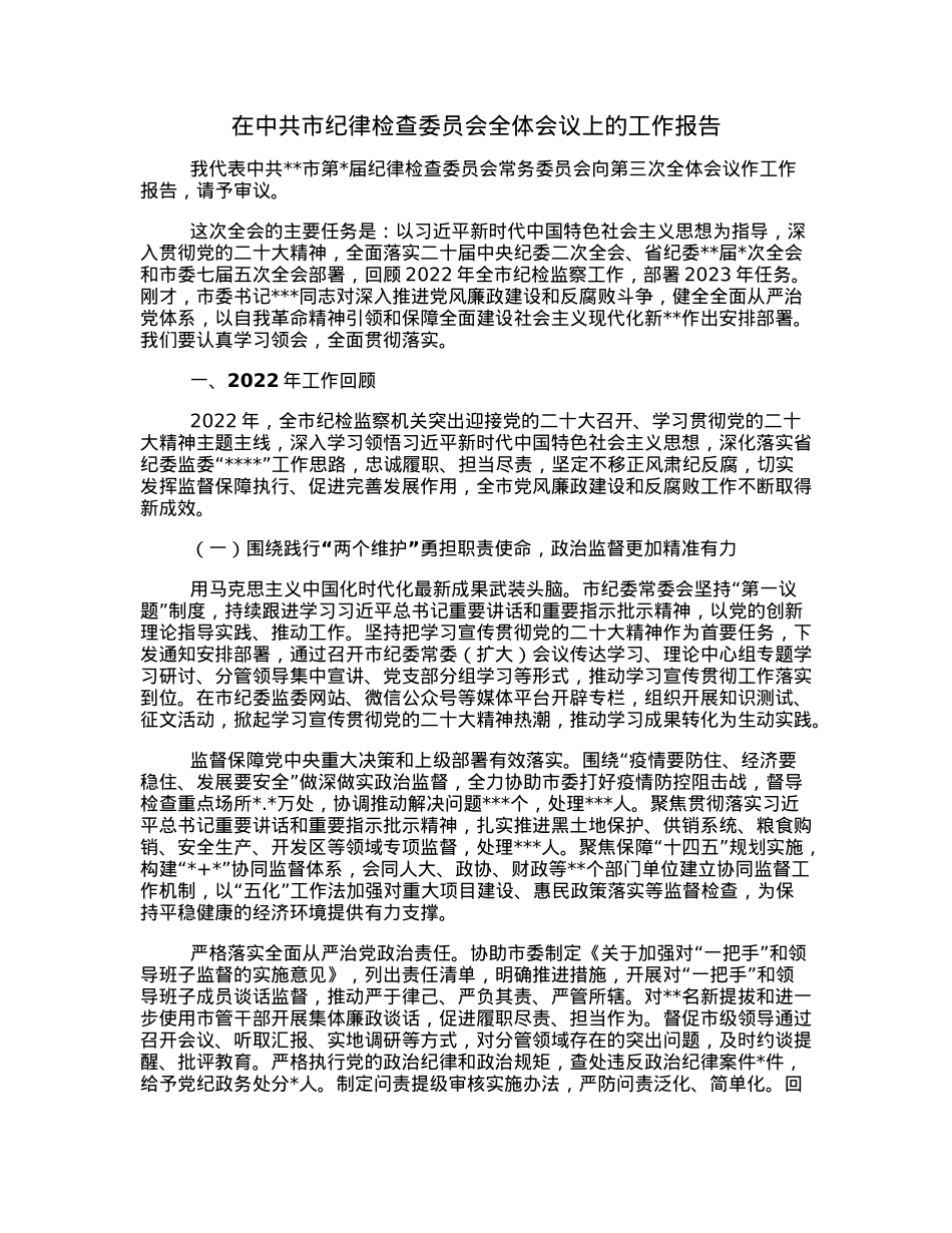 在中共市纪律检查委员会全体会议上的工作报告.docx_第1页