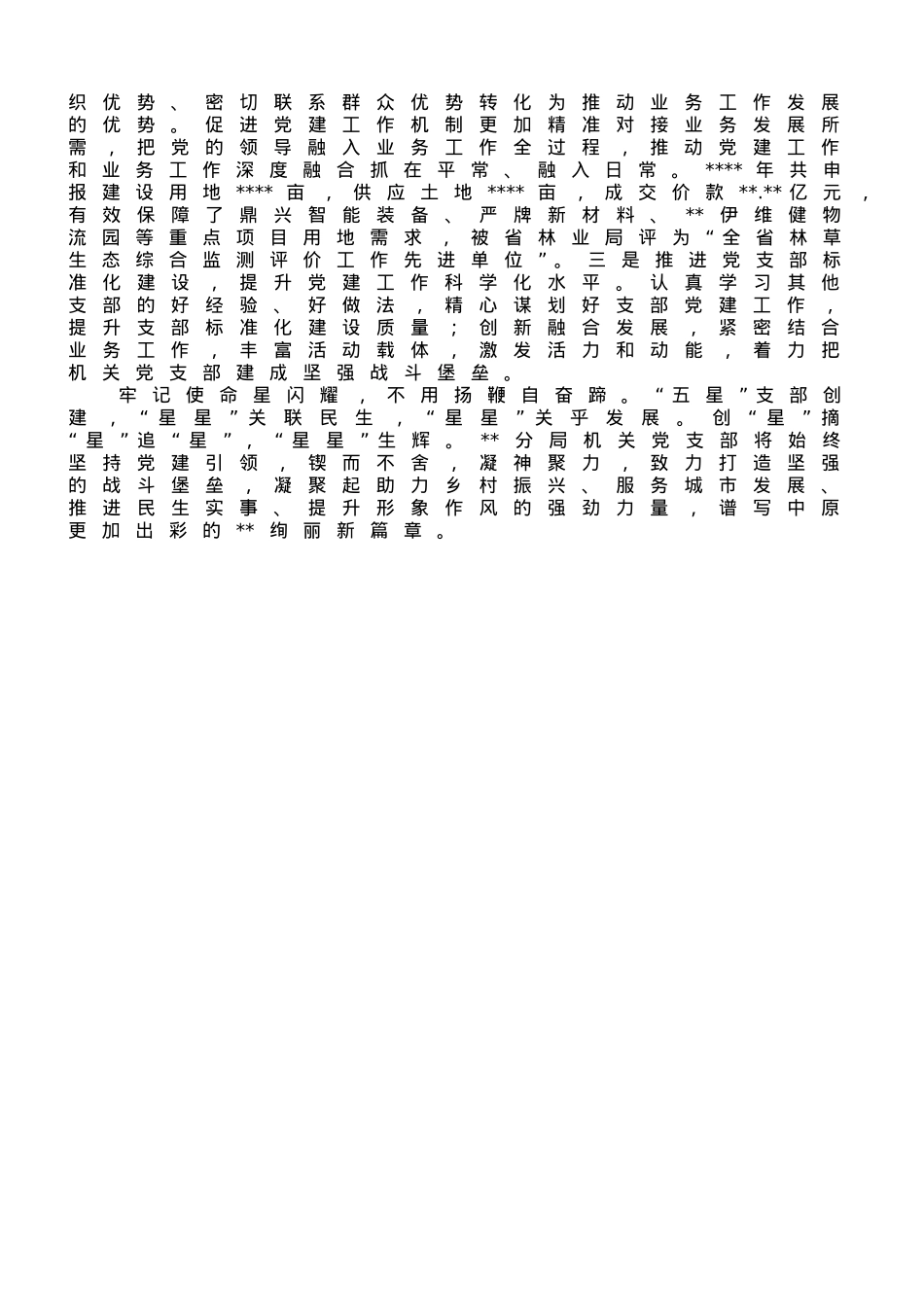 在自然资源系统“五星”党支部创建工作推进会上的汇报材料.doc_第2页