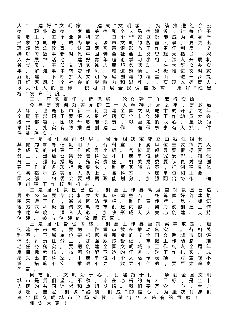 在2023年局机关助力创建全国文明城市动员大会上的讲话.doc_第3页