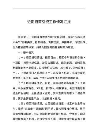 招商引资工作情况汇报.doc