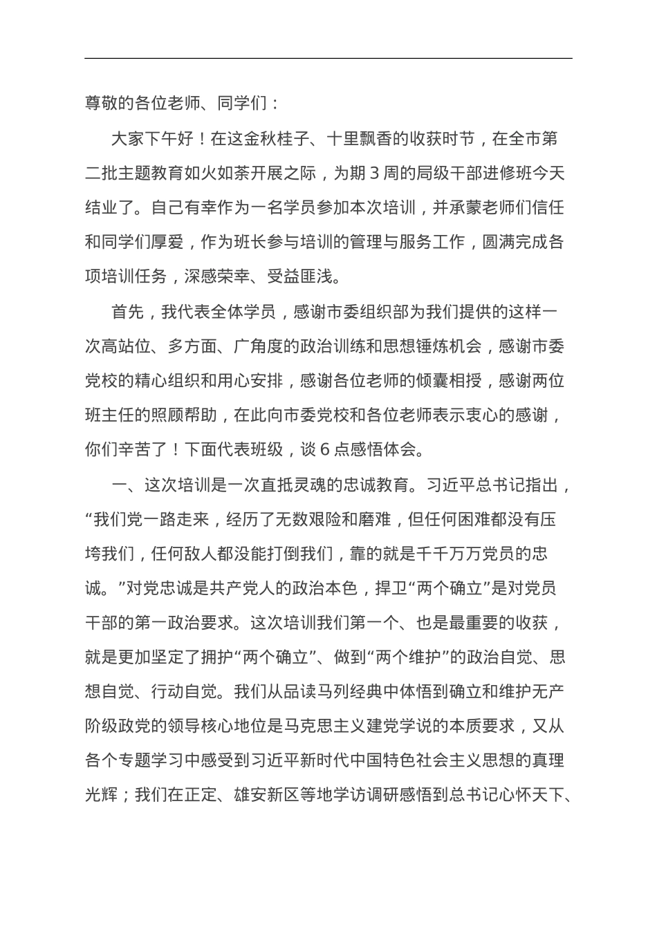 在2023年局级干部进修班结业式上的发言.doc_第1页