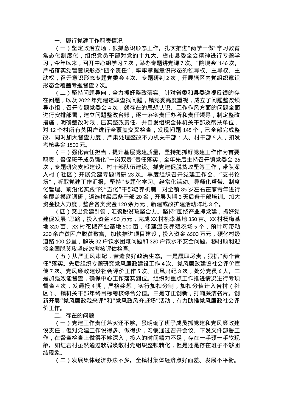 镇2023年上半年党建工作述职报告.docx_第1页