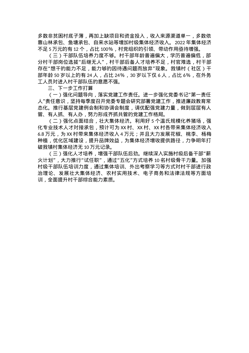 镇2023年上半年党建工作述职报告.docx_第2页