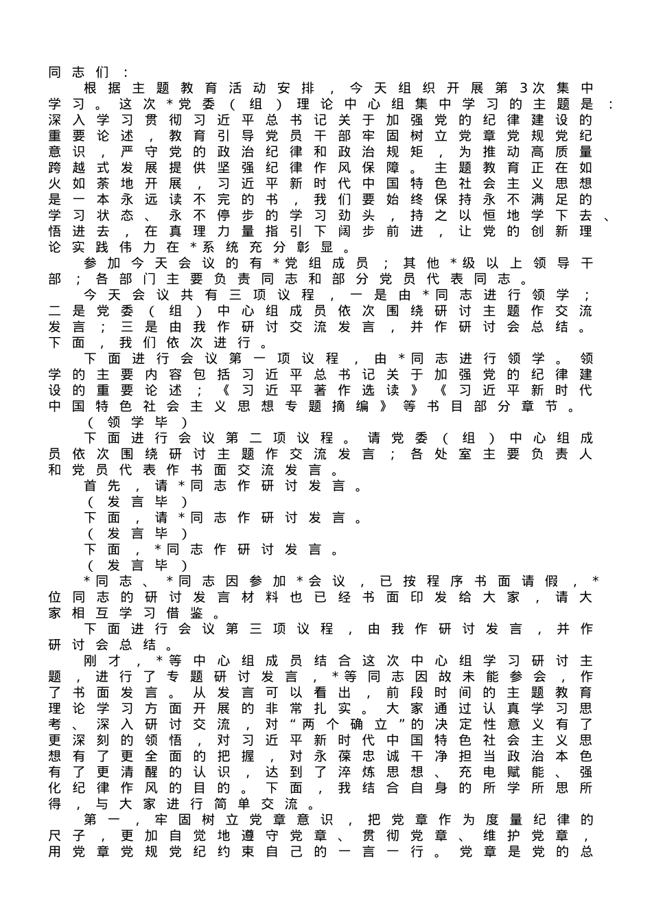 在2023年理论学习中心组第3次集中学习会上的主持讲话.doc_第1页