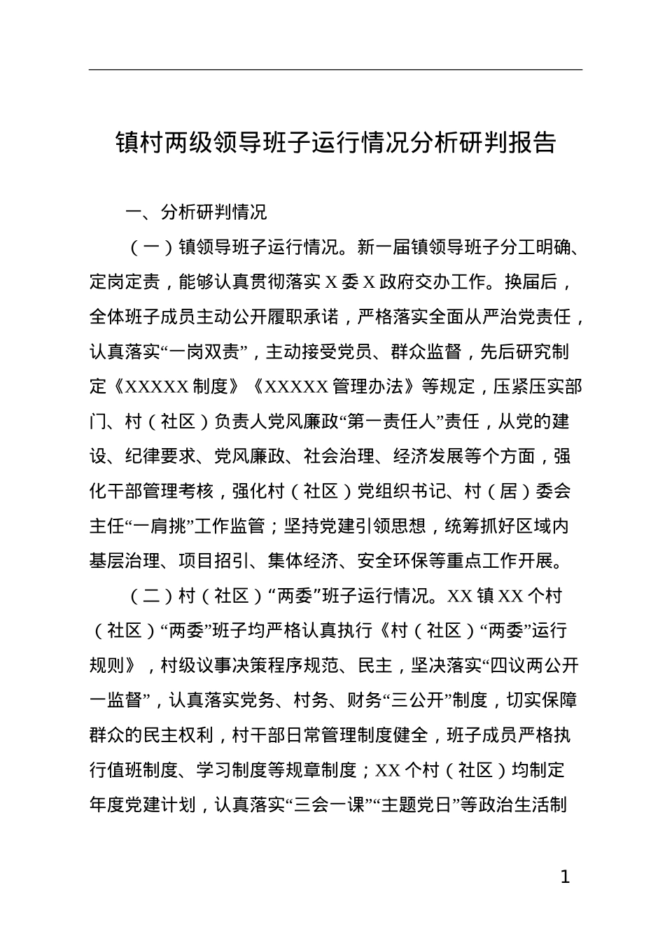镇村两级领导班子运行情况分析研判报告.doc_第1页