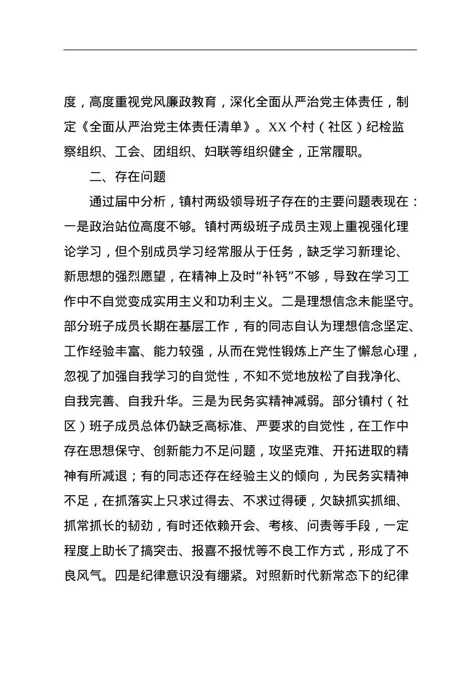 镇村两级领导班子运行情况分析研判报告.doc_第2页