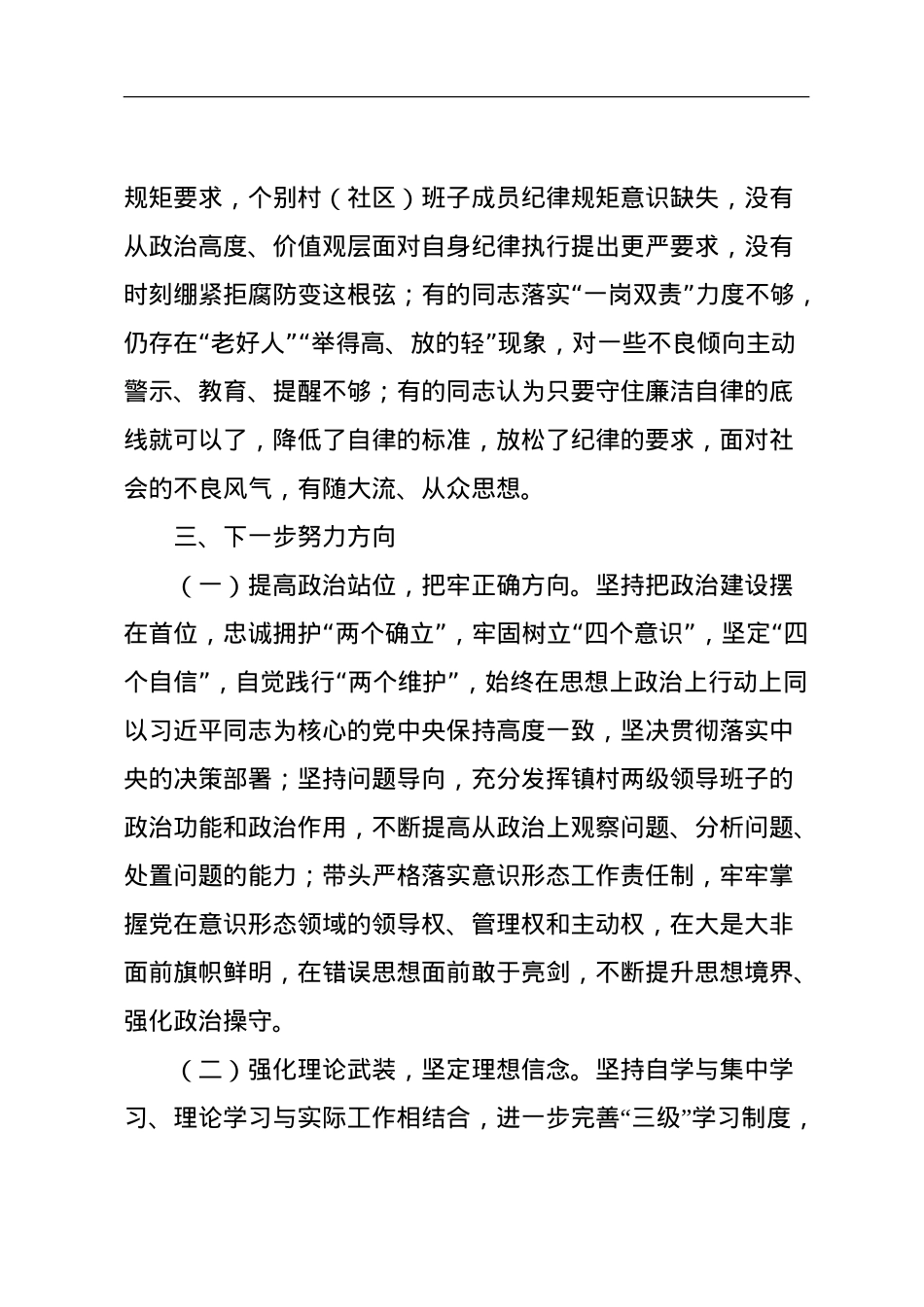 镇村两级领导班子运行情况分析研判报告.doc_第3页