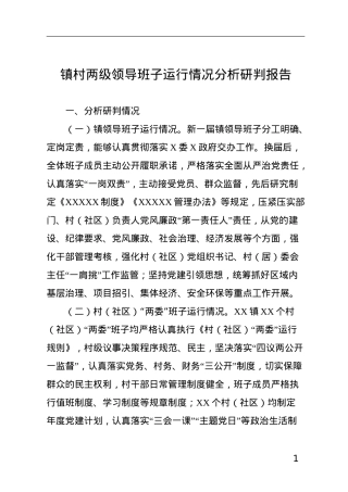 镇村两级领导班子运行情况分析研判报告.doc