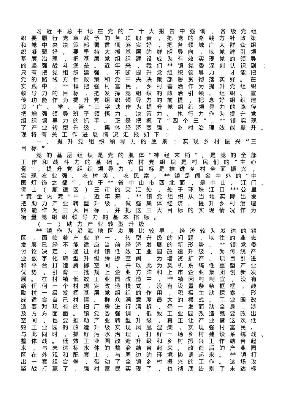 镇党委关于提升基层领导力推进乡村振兴的情况汇报.doc_第1页