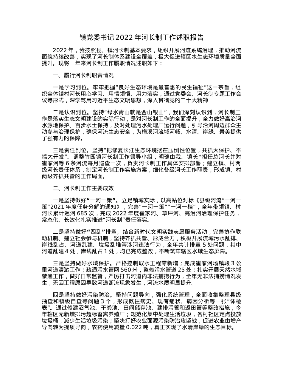 镇党委书记2022年河长制工作述职报告.docx_第1页