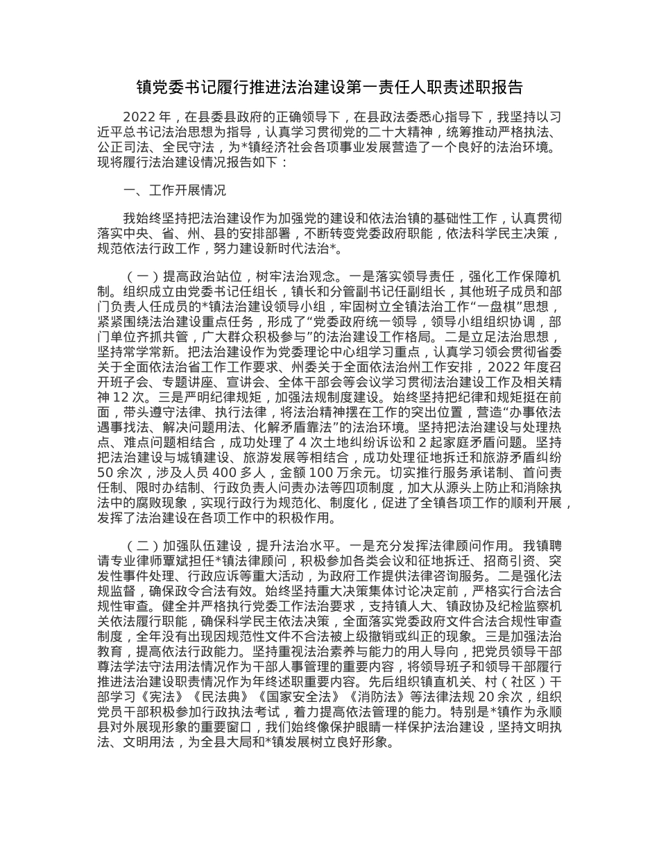 镇党委书记履行推进法治建设第一责任人职责述职报告.docx_第1页