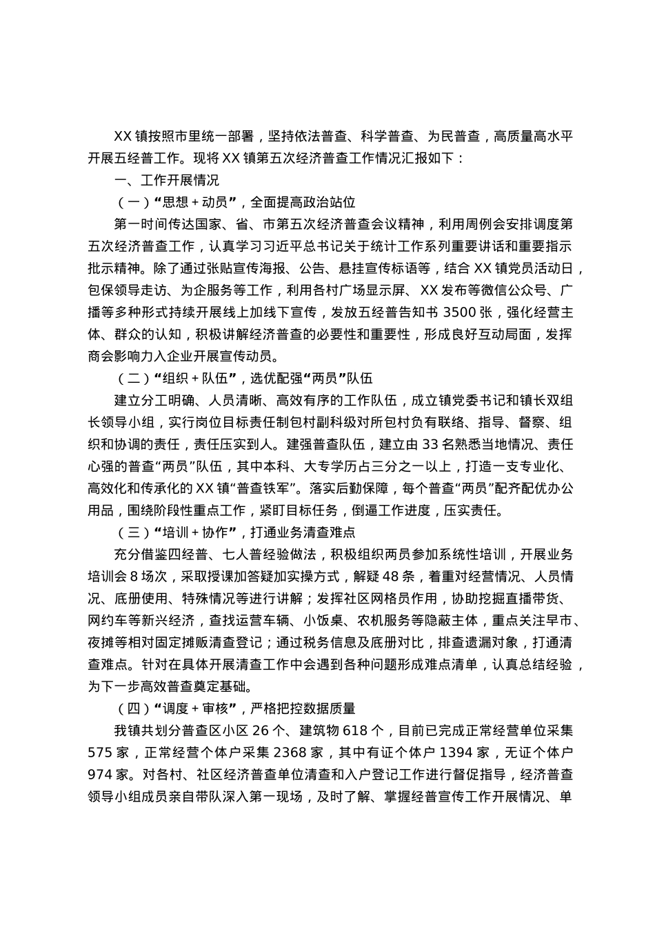 镇第五次经济普查工作落实情况汇报.docx_第1页