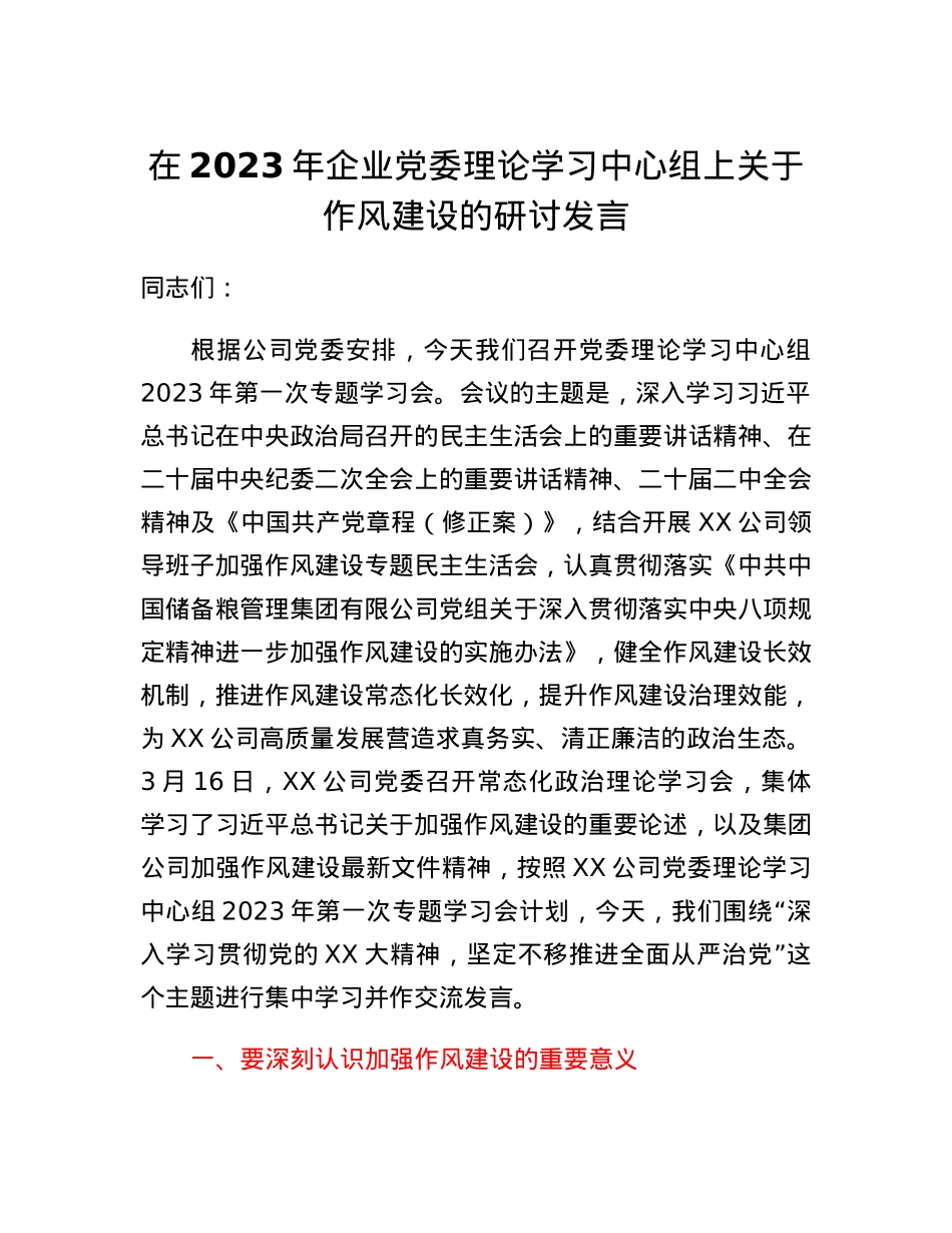 在2023年企业党委理论学习中心组上关于作风建设的研讨发言.docx_第1页