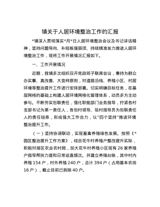 镇关于人居环境整治工作的汇报.docx