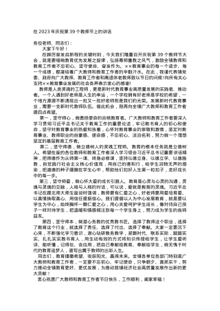 在2023年庆祝第39个教师节上的讲话.docx