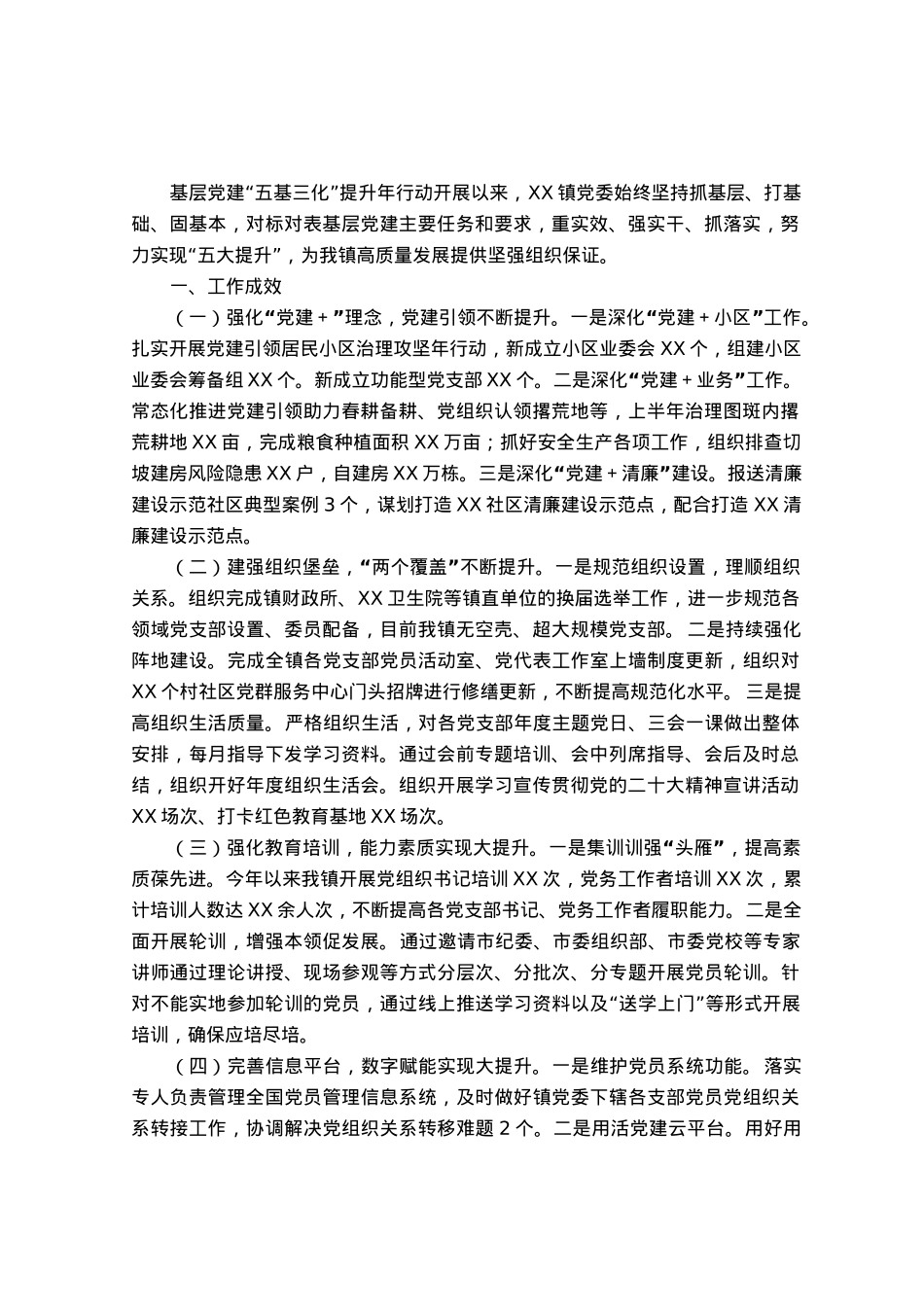 镇基层党建“五基三化”提升年行动工作情况汇报.docx_第1页
