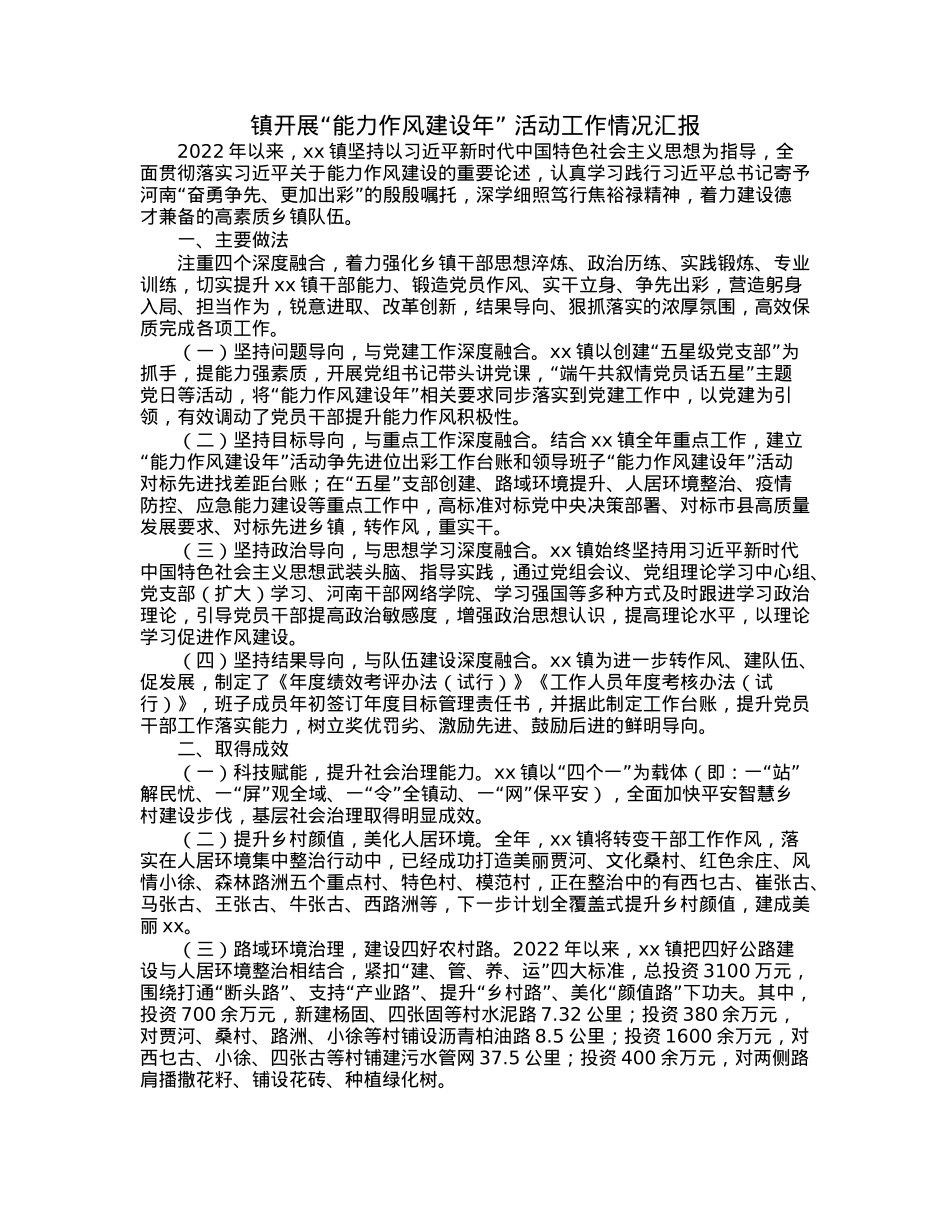 镇开展“能力作风建设年”活动工作情况汇报.docx_第1页