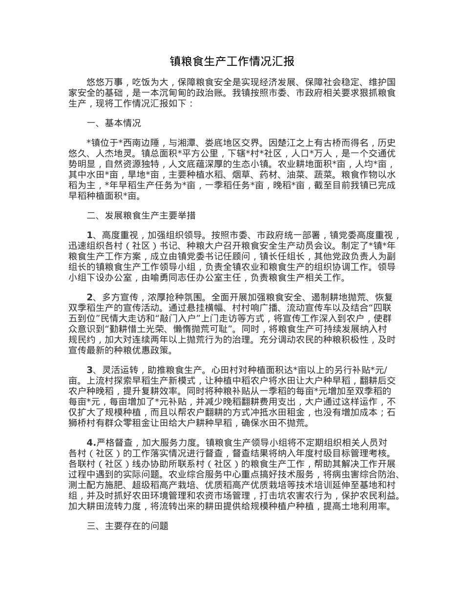 镇粮食生产工作情况汇报.docx_第1页
