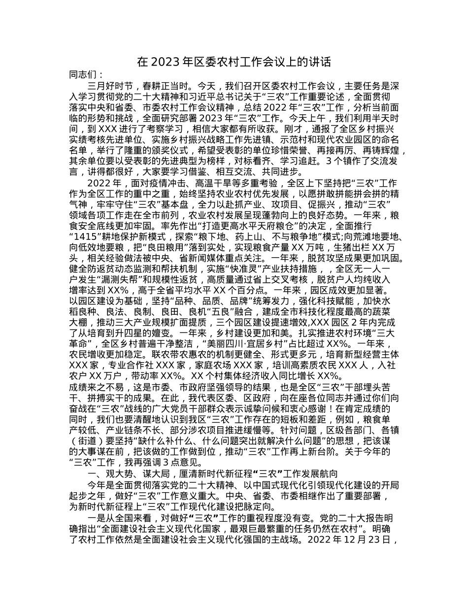 在2023年区委农村工作会议上的讲话.docx_第1页