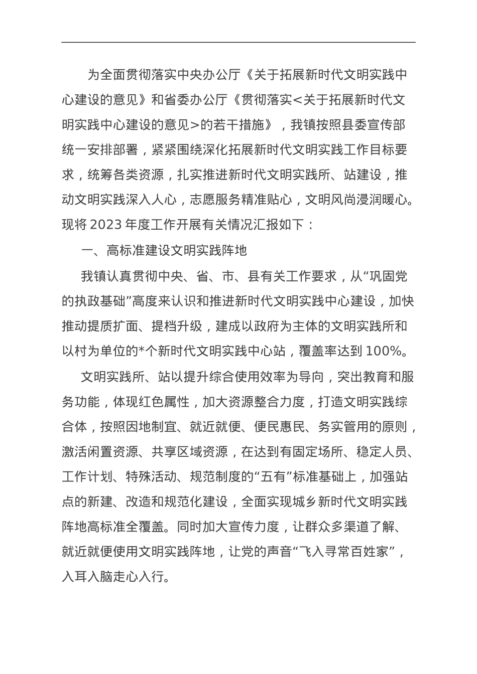 镇新时代文明实践所2023年度建设有关情况汇报.doc_第1页