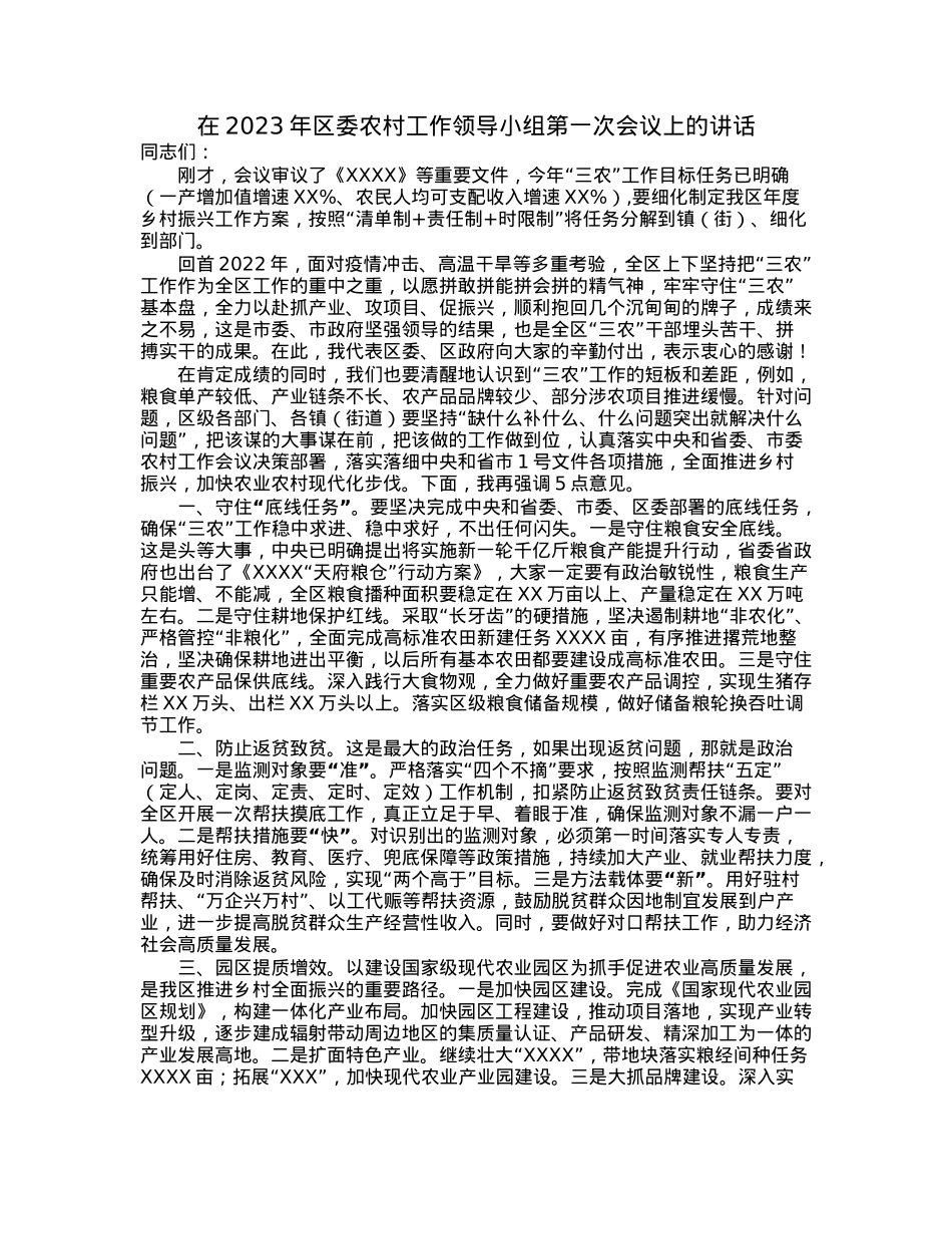 在2023年区委农村工作领导小组第一次会议上的讲话.docx_第1页