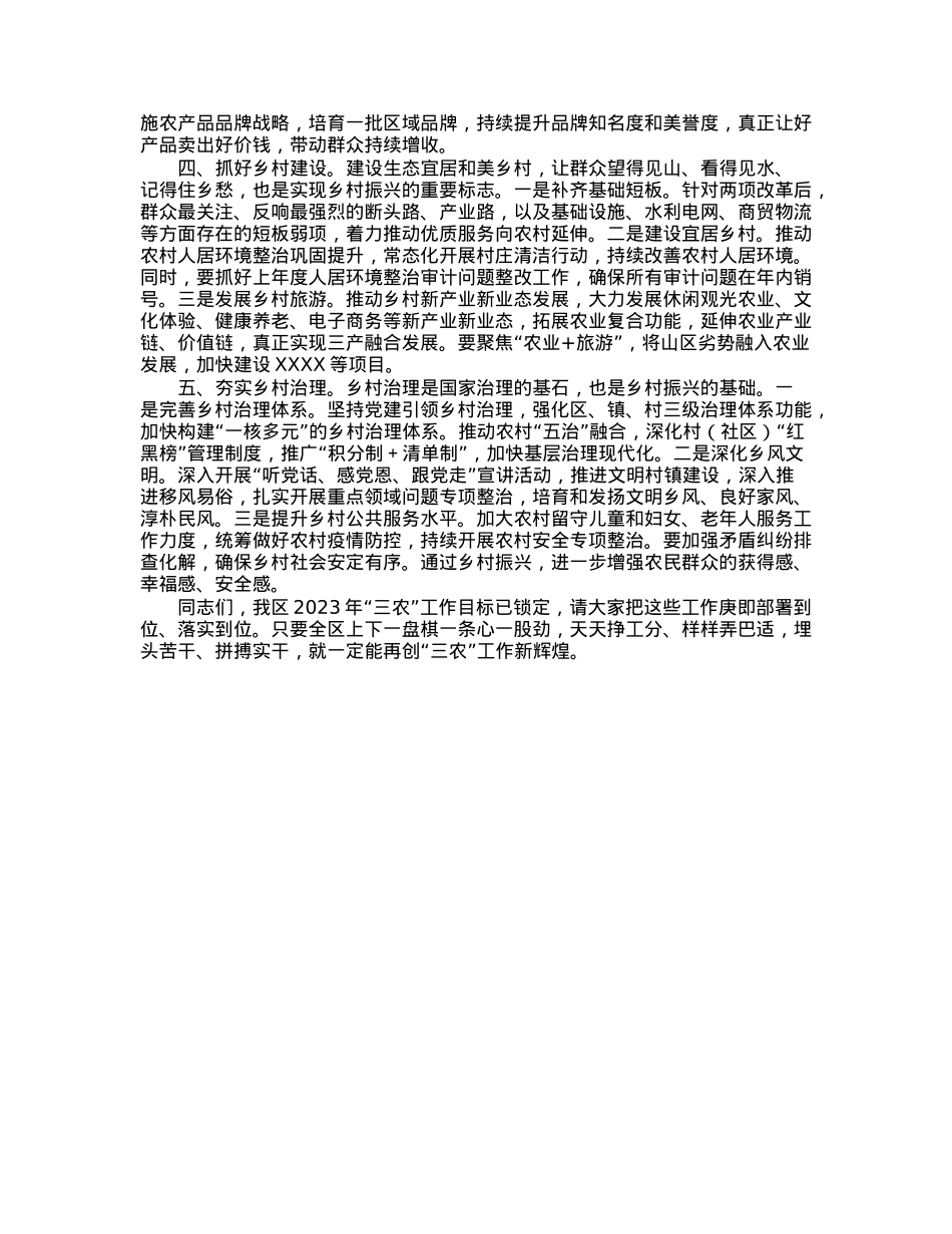 在2023年区委农村工作领导小组第一次会议上的讲话.docx_第2页