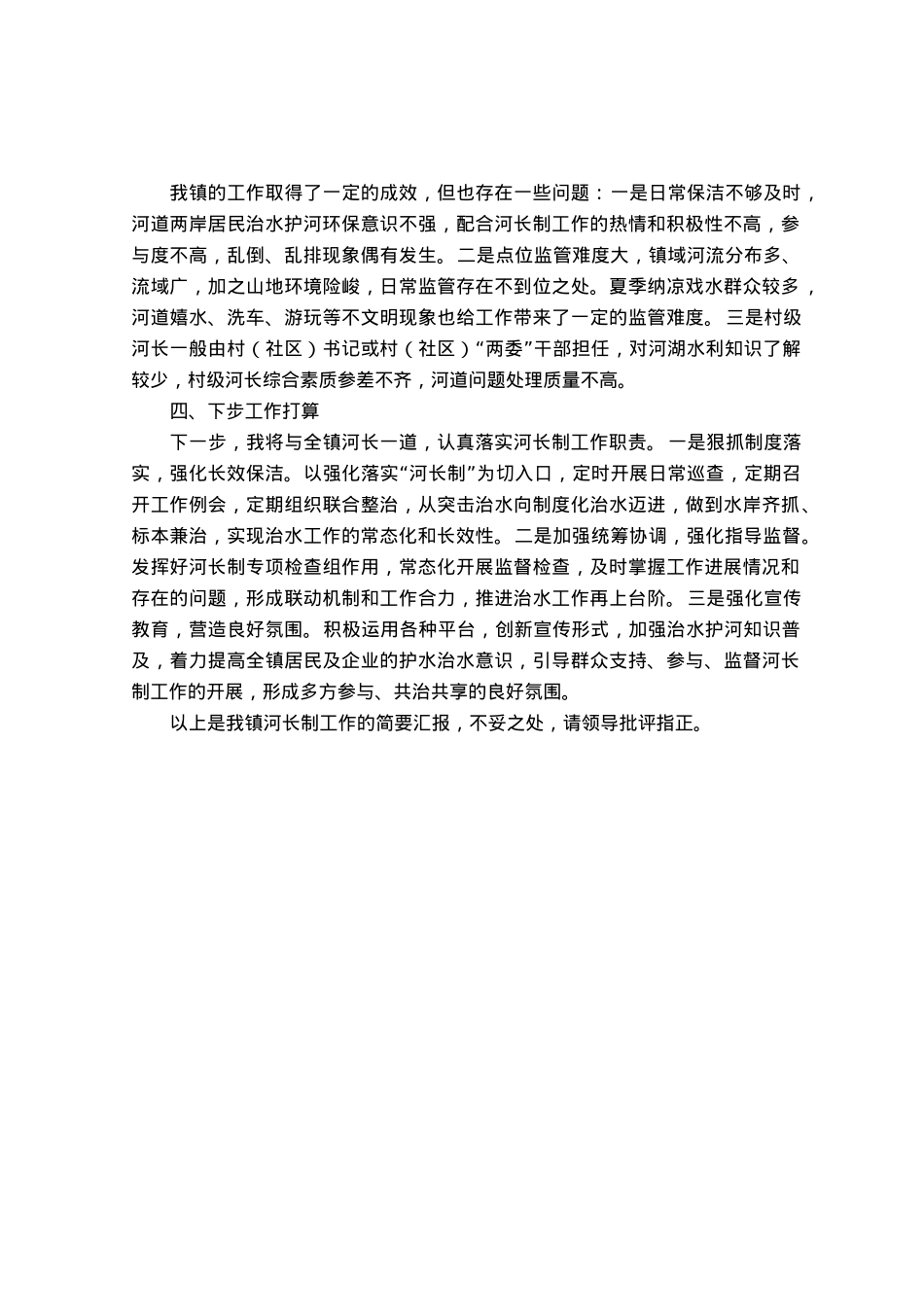 镇总河长述职报告.docx_第2页