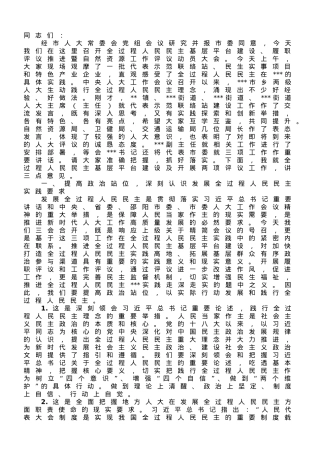 在2023年全过程人民民主基层平台建设、履职评议推进暨自然资源工作评议动员大会上的讲话.doc