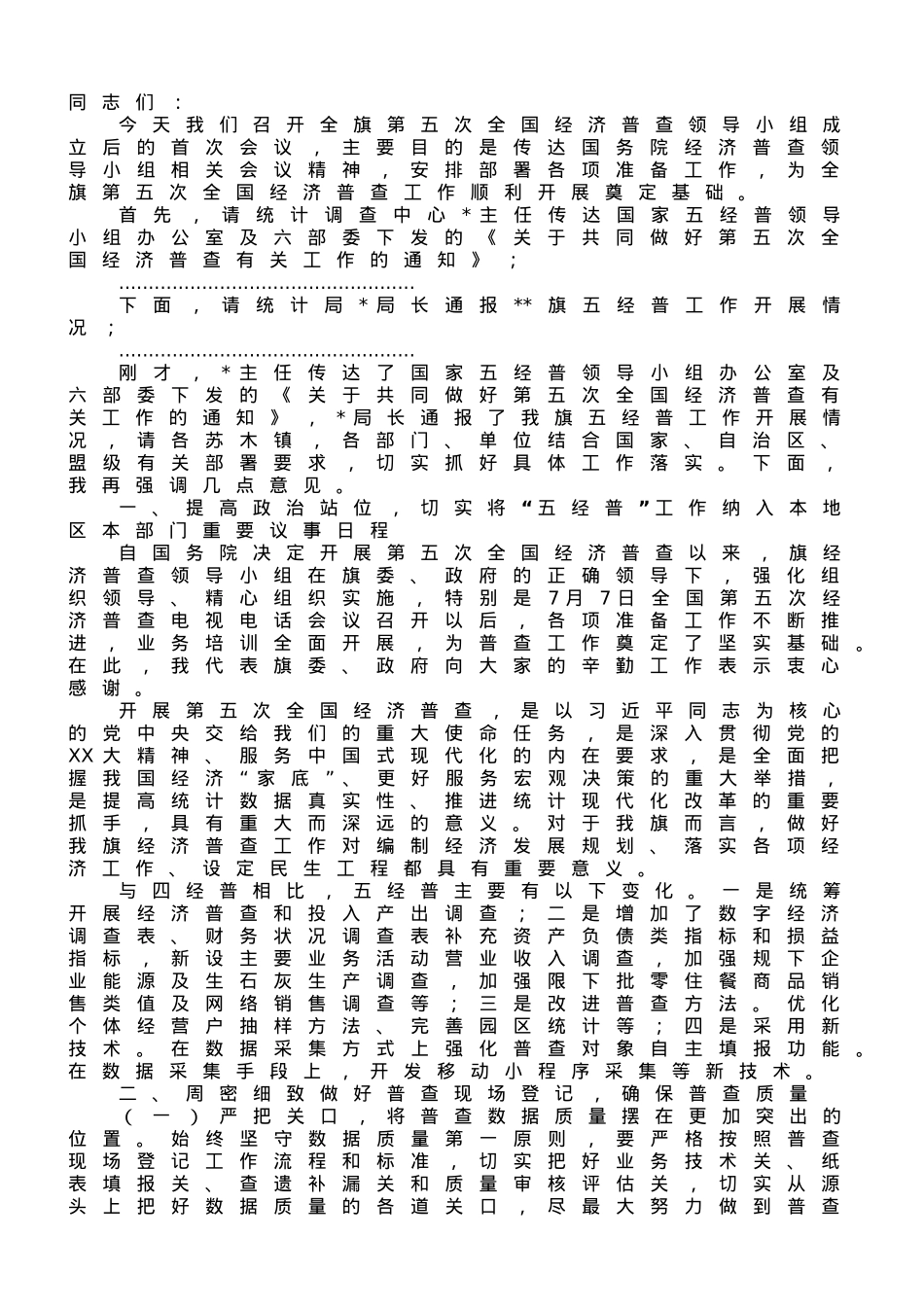 在2023年全旗第五次全国经济普查领导小组第一次会议上的讲话.doc_第1页