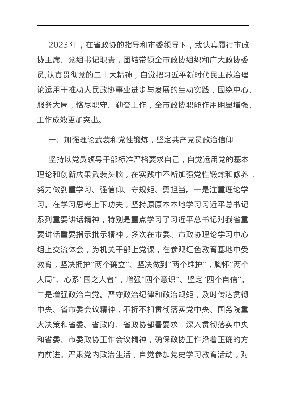 政协主席2023年述职报告.doc_第1页