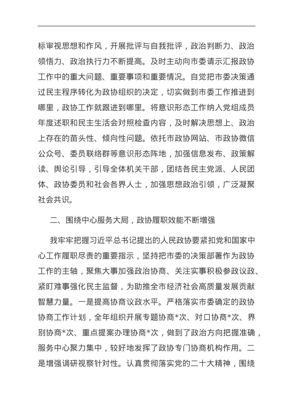 政协主席2023年述职报告.doc_第2页