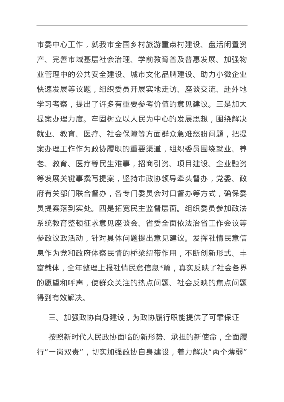 政协主席2023年述职报告.doc_第3页
